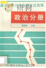 高中各科升学会考应试指南 政治分册 1993 PDF电子版封面 7561206402 高利,张子让编