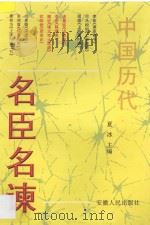 中国历代名臣名谏 1997 PDF电子版封面 7212014184 夏冰主编