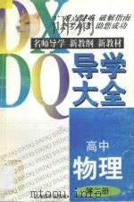 高中物理导学大全 第2册 1997 PDF电子版封面 7806136169 祝再平等编