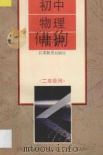 初中物理精讲 二年级用 1995 PDF电子版封面 7534324734 贾广善等编