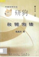 歌词例话 1993 PDF电子版封面 7536318693 魏德泮著;曾宪瑞主编