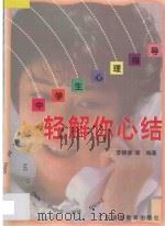 轻解你心结 中学生心理指导 1997 PDF电子版封面 7536112785 李银德,王松花,邓新强编著