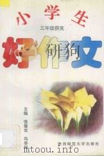 小学生好作文·三年级 1996 PDF电子版封面 7561310889 张学兰编