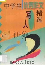 中学生优秀作文精选·写人 1996 PDF电子版封面 7544206017 张洁,冯丽军主编