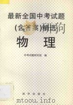 最新全国中考试题 含答案 精选 物理 1996 PDF电子版封面 7501132089 中考试题研究组编