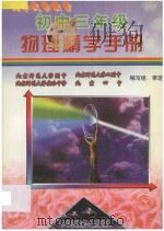 初中三年级物理精学手册 1997 PDF电子版封面 9787800962028 张学赋主编;王广喜,盛敏翔副主编;姚明星,张祎著