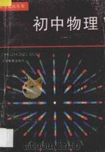 初中物理 第1册 1995 PDF电子版封面 7532041832 张越编