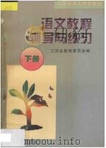 《语文教程》辅导与练习 下 1996 PDF电子版封面 7563008608 江苏省教育委员会编