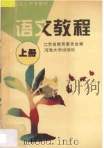 语文教程 上 1996 PDF电子版封面 7563008594 江苏省教育委员会编