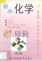 全国特级教师会编学习指南  初中化学  修订版   1996  PDF电子版封面  7201010964  何宗良，陈士良，徐祖迁编 