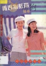 中学生青春期教育指导 1995 PDF电子版封面 7540510048 黄韶玲,陈宝端编写