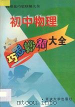 初中物理巧思妙解大全 1998 PDF电子版封面 756340810X 钟忻和主编;丁金学,赵佐纯,鞠增奎,杨贵福,杨光辉,杜维相,