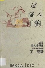 逍遥人生 先秦道家的人格理想 1996 PDF电子版封面 753432596X 王翔著