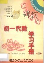 海淀新编  初一代数学习手册  下（ PDF版）