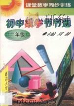 课堂教学同步训练 同步详解精练手册 初中数学节节通 二年级 1997 PDF电子版封面 756340676X 周赫主编;李明林,包万荣,周赫,胡凤琴,李雪玲编
