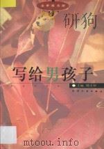 写给男孩子 1996 PDF电子版封面 7201027034 陆士桢主编;赖文,巴清宏,刘俊彦,吕剑光编