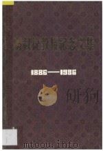冯叔捷教授纪念文集 1886-1986 1986 PDF电子版封面 冯叔捷教授纪念文集编委会编