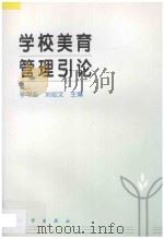 学校美育管理引论 1997 PDF电子版封面 7030061764 李甲奎,刘如文主编;翟广顺,孟漫副主编