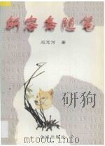 新容斋随笔 1997 PDF电子版封面 7800841766 石志河著