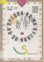 数学试题精编·精要·精解 中 1996 PDF电子版封面 7500620454 赵桢,章建跃主编