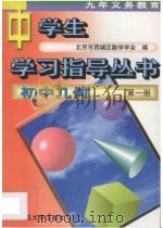 九年义务教育 初中几何 第1册 1997 PDF电子版封面 7303041583 北京市西城区教学学会编