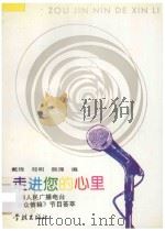 走进您的心里 上海人民广播电台《听众信箱》节目荟萃 1994 PDF电子版封面 7805109621 戴琦等编