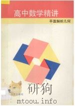 高中数学精讲 平面解析几何 1996 PDF电子版封面 7534313139 张乃达,汤希龙编著