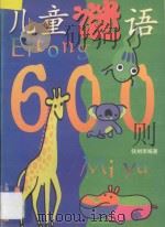 儿童谜语600则 图集 1998 PDF电子版封面 753211712X 钱树庠编著