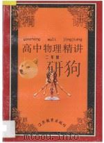 高中物理精讲 第2册 1992 PDF电子版封面 7534314658 江苏省教育学会中学物理教育研究会《高中物理精讲》编委会编