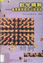 数学精解 高考数学综合训练指导 1995 PDF电子版封面 7306009966 中山大学数学系编著