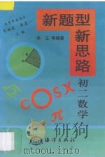 新题型  新思路·初二数学（1998 PDF版）