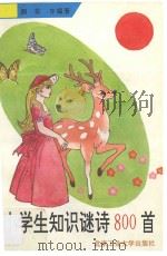 小学生知识谜诗800首 1993 PDF电子版封面 756390283X 石钟惠,颜非等编著