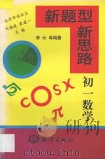 新题型  新思路·初一数学（1998 PDF版）