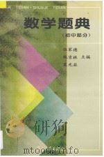 数学题典  初中部分   1995  PDF电子版封面  7306009680  伍家德等主编 