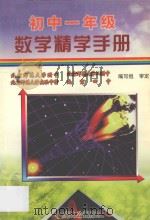 初中一年级数学精学手册 1997 PDF电子版封面 9787800961984 蒋月华,刘耀斌,徐永贵,朱洪亮编著