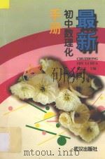 最新初中数理化手册（1996 PDF版）