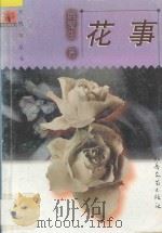 花事 1998 PDF电子版封面 7537817715 宿聚生著