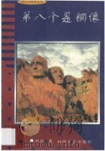第八个是铜像 1997 PDF电子版封面 7805874220 叶舟著