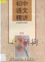 初中语文精讲 作文 1996 PDF电子版封面 7534326257 秦兆基主编;李悌华,朱焕,单福龙,秦兆基编