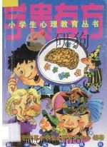 学贵有方 1997 PDF电子版封面 7504203599 北京市朝阳区小学生心理咨询中心编著