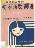 初中语文词语十用手册 初中三年级 1996 PDF电子版封面 7801271181 应鉴,梁德秀,王宇诚,赵军平,李泉京,丁耀良,全英,孟春编