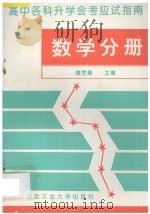 高中各科升学会考应试指南 数学分册 1993 PDF电子版封面 7561206402 马润年编