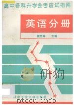 高中各科升学会考应试指南 英语分册 1993 PDF电子版封面 7561206402 崔婷编