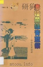赤橙黄绿青蓝紫 中学生采访录 1997 PDF电子版封面 7212013986 万康生著