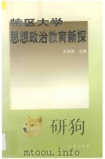 特区大学思想政治教育新探 1997 PDF电子版封面 7801430670 王宋荣主编