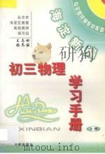 海淀新编  初三物理学习手册  上（ PDF版）