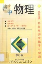 全国特级教师会编学习指南 初中物理 修订版 1996 PDF电子版封面 7201010956 冯保才,刘洪年,张亚贤,胡晓星编
