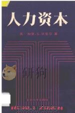 人力资本:特别是关于教育的理论与经验分析 1987 PDF电子版封面 420952 (美)加里·S·贝克尔著;梁小民译