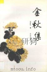 金秋集 1995 PDF电子版封面 7805376069 刘彦钊著