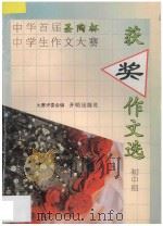 中华首届圣陶杯中学生作文大赛获奖作文选:初中组 1993 PDF电子版封面 7800775550 大赛评委会编